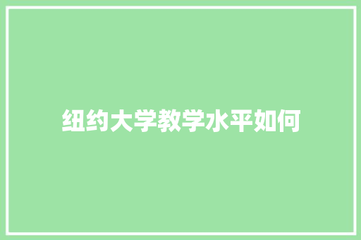 纽约大学教学水平如何