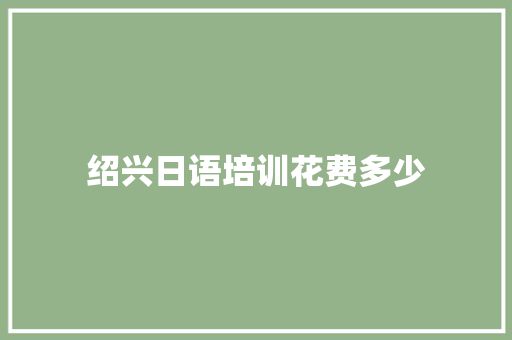绍兴日语培训花费多少