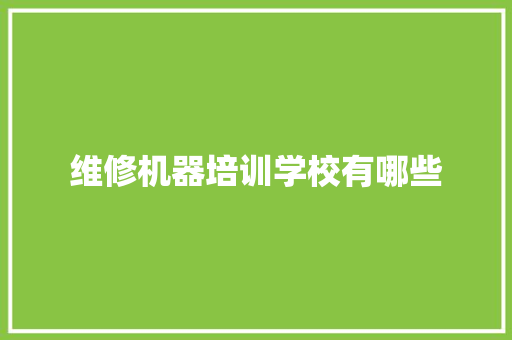 维修机器培训学校有哪些