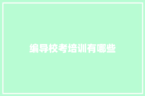 编导校考培训有哪些