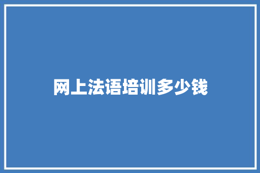 网上法语培训多少钱