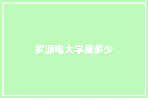 罗源电大学费多少