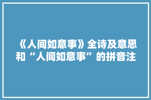 《人间如意事》全诗及意思和“人间如意事”的拼音注释