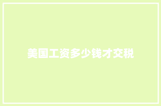 美国工资多少钱才交税