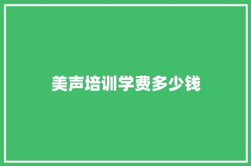 美声培训学费多少钱
