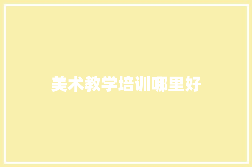 美术教学培训哪里好