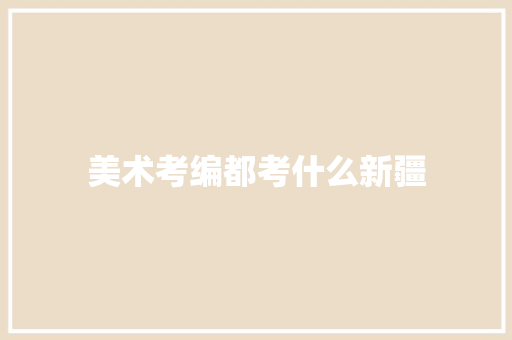 美术考编都考什么新疆