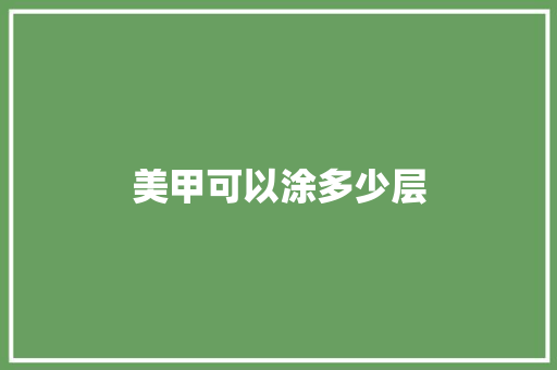 美甲可以涂多少层