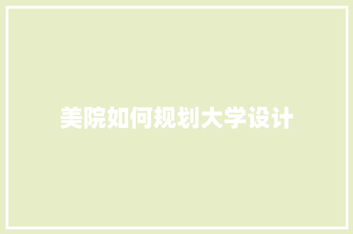 美院如何规划大学设计