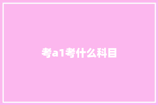 考a1考什么科目