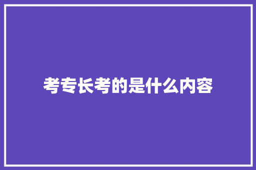 考专长考的是什么内容