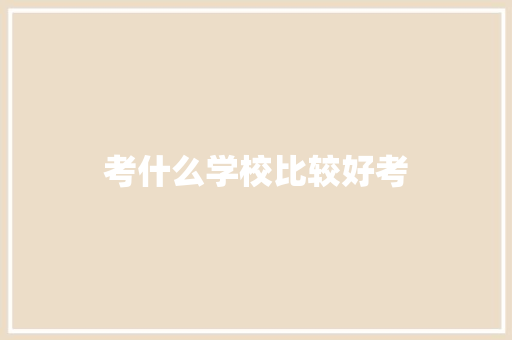 考什么学校比较好考