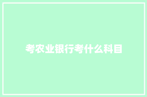 考农业银行考什么科目