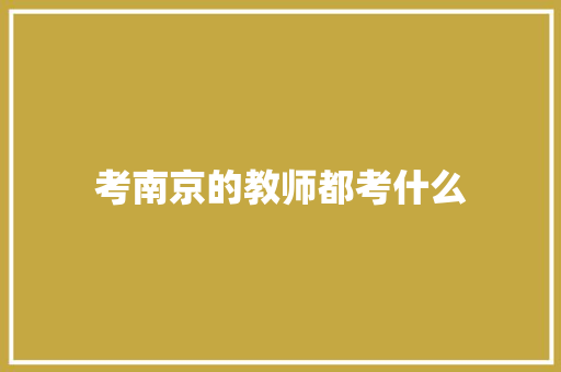 考南京的教师都考什么
