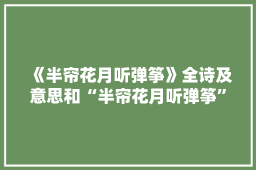 《半帘花月听弹筝》全诗及意思和“半帘花月听弹筝”的拼音注释