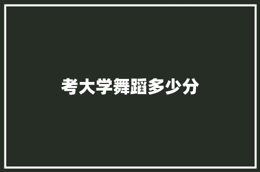 考大学舞蹈多少分