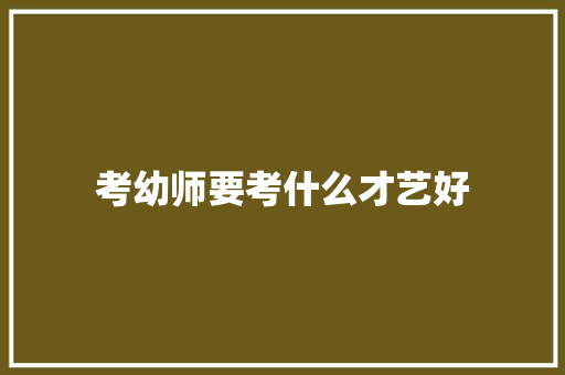 考幼师要考什么才艺好