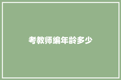 考教师编年龄多少