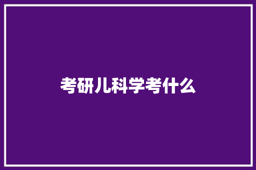 考研儿科学考什么