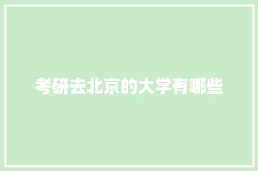考研去北京的大学有哪些