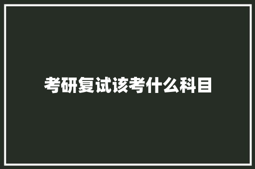 考研复试该考什么科目