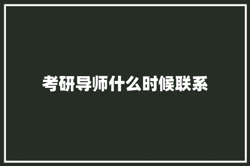 考研导师什么时候联系