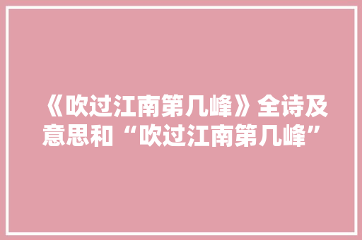 《吹过江南第几峰》全诗及意思和“吹过江南第几峰”的拼音注释 诗词鉴赏