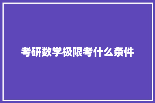 考研数学极限考什么条件