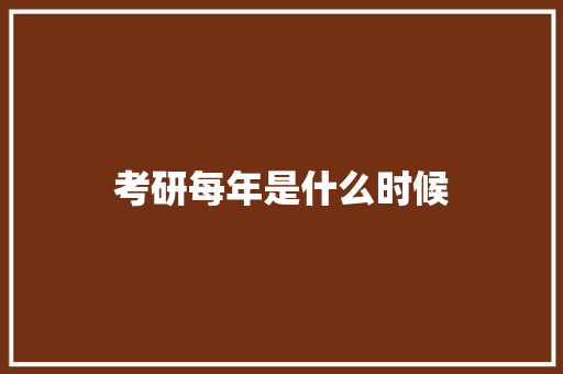 考研每年是什么时候