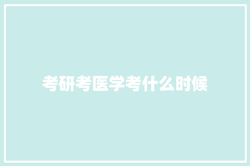考研考医学考什么时候