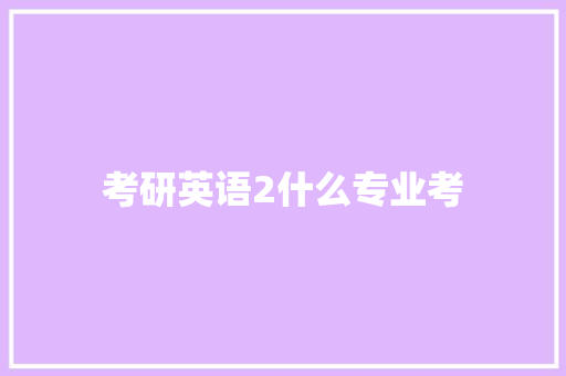 考研英语2什么专业考