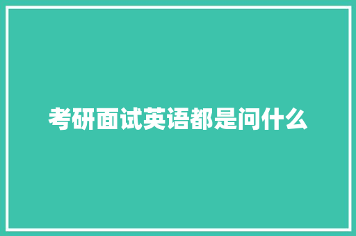 考研面试英语都是问什么