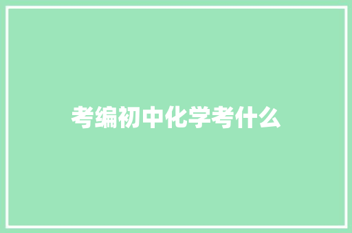 考编初中化学考什么