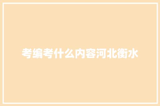 考编考什么内容河北衡水