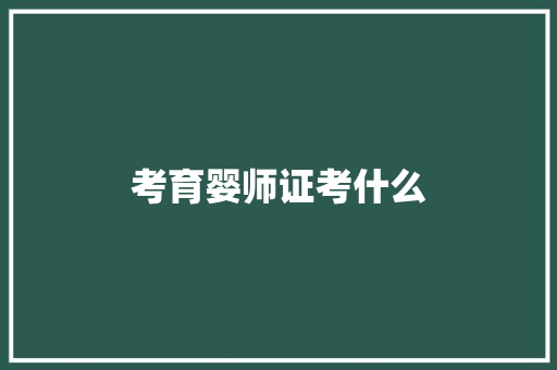 考育婴师证考什么