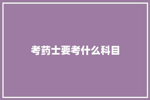 考药士要考什么科目