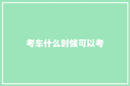 考车什么时候可以考 诗词应用