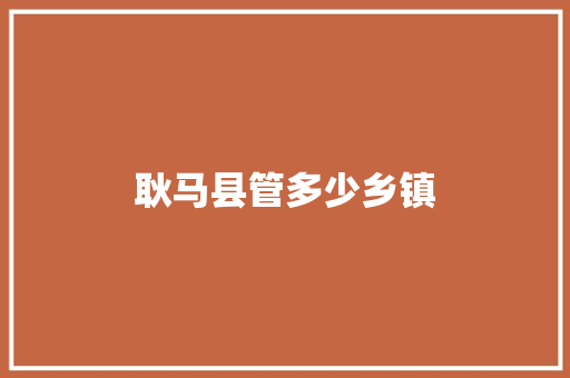 耿马县管多少乡镇