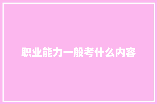 职业能力一般考什么内容
