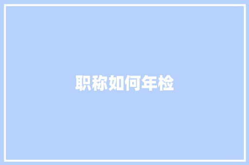 职称如何年检