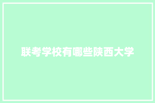联考学校有哪些陕西大学