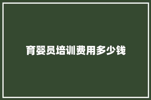 育婴员培训费用多少钱