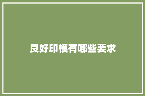 良好印模有哪些要求