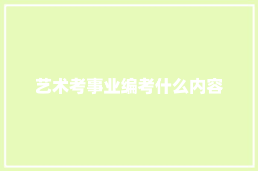 艺术考事业编考什么内容
