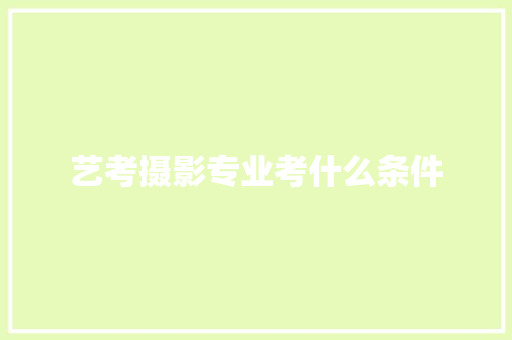 艺考摄影专业考什么条件