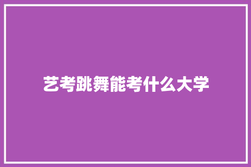艺考跳舞能考什么大学