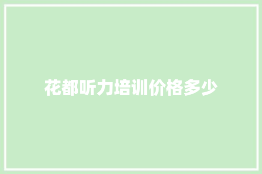 花都听力培训价格多少