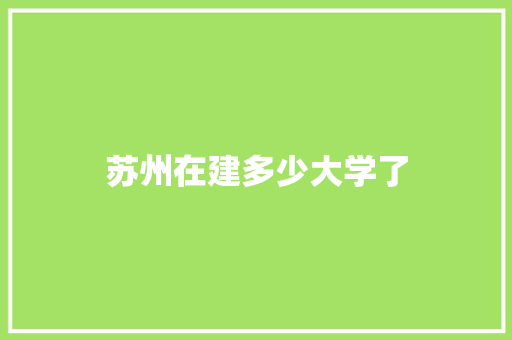苏州在建多少大学了