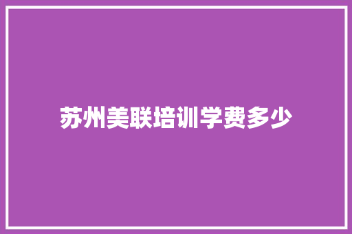 苏州美联培训学费多少
