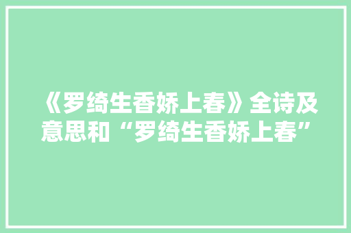 《罗绮生香娇上春》全诗及意思和“罗绮生香娇上春”的拼音注释